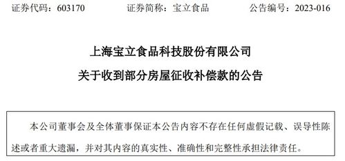 上海寶立食品科技股份收到房屋征收補(bǔ)償款3999萬(wàn)元