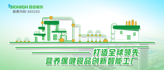 威海百合生物技術(shù)股份 營(yíng)養(yǎng)保健食品數(shù)字化智能工廠(chǎng)引領(lǐng)產(chǎn)業(yè)升級(jí)