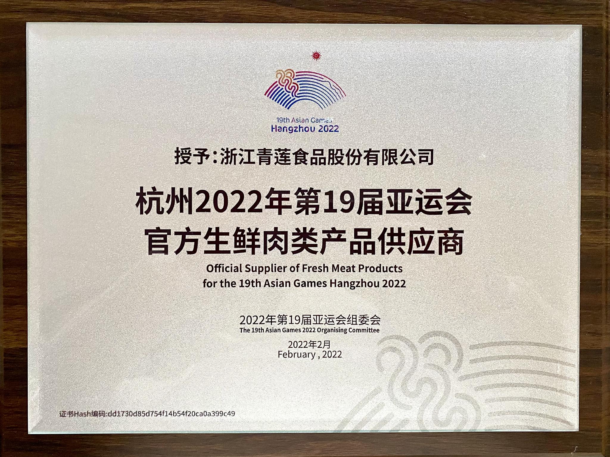 官宣！青蓮食品成為杭州亞運(yùn)會(huì)官方生鮮肉類(lèi)產(chǎn)品供應(yīng)商，助力亞運(yùn)餐桌品質(zhì)升級(jí)