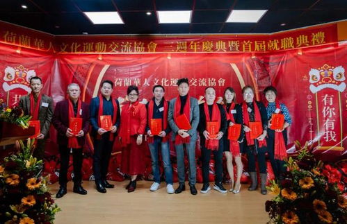 荷蘭華人文化運動交流協(xié)會成立三周年慶典暨春節(jié)聯(lián)歡晚會隆重舉行